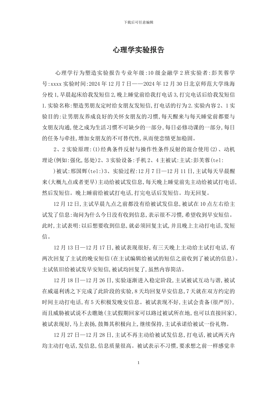 心理学实验报告_第1页