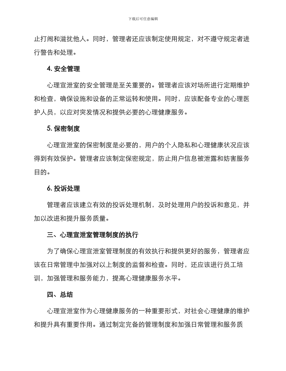 心理宣泄室管理制度_第2页