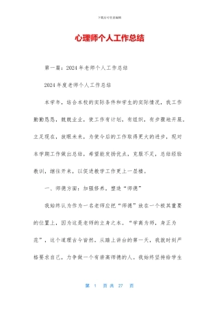 心理师个人工作总结