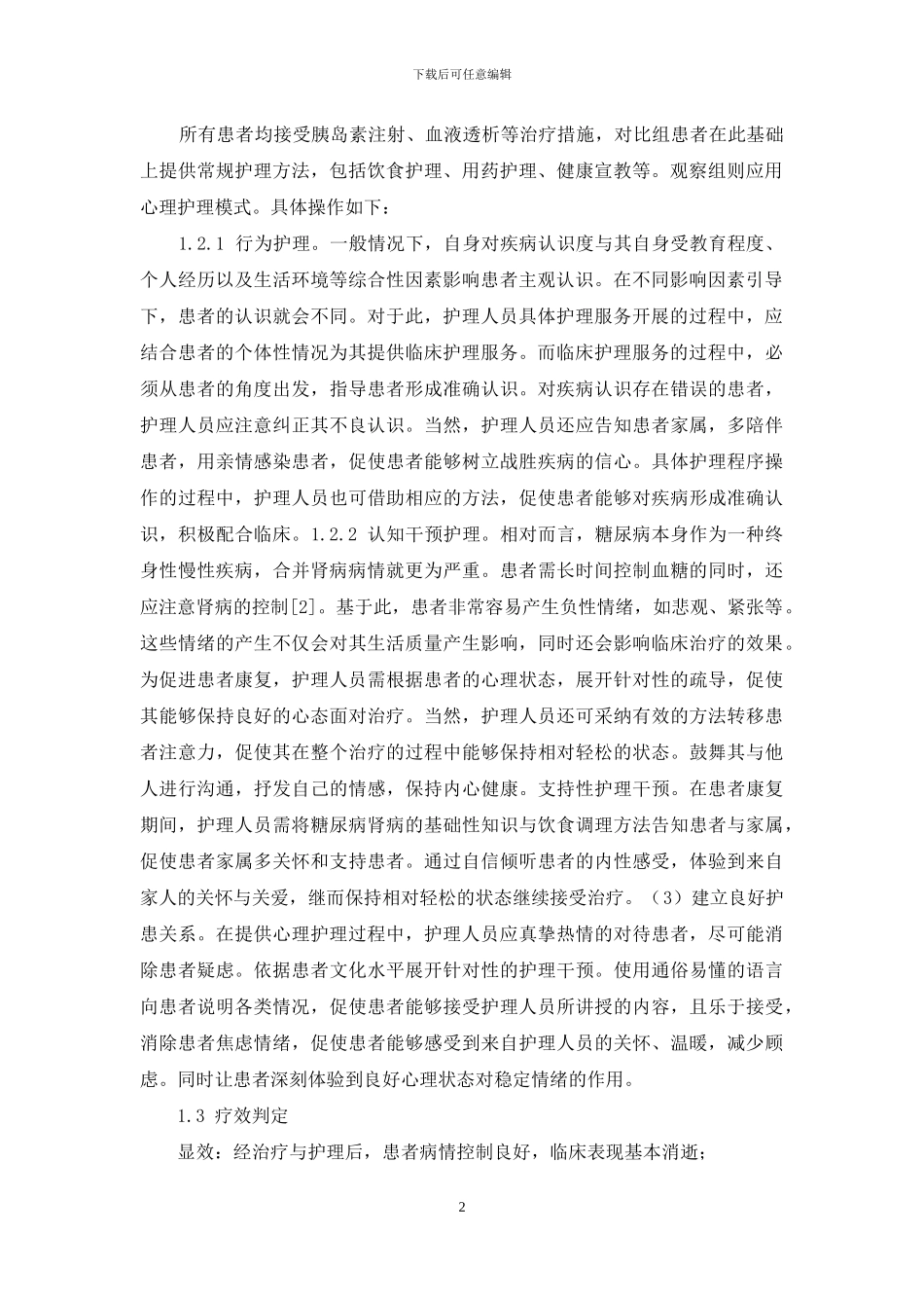 心理护理在糖尿病肾病护理工作中的应用效果研究_第2页