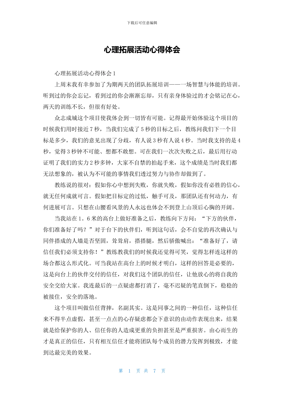 心理拓展活动心得体会_第1页