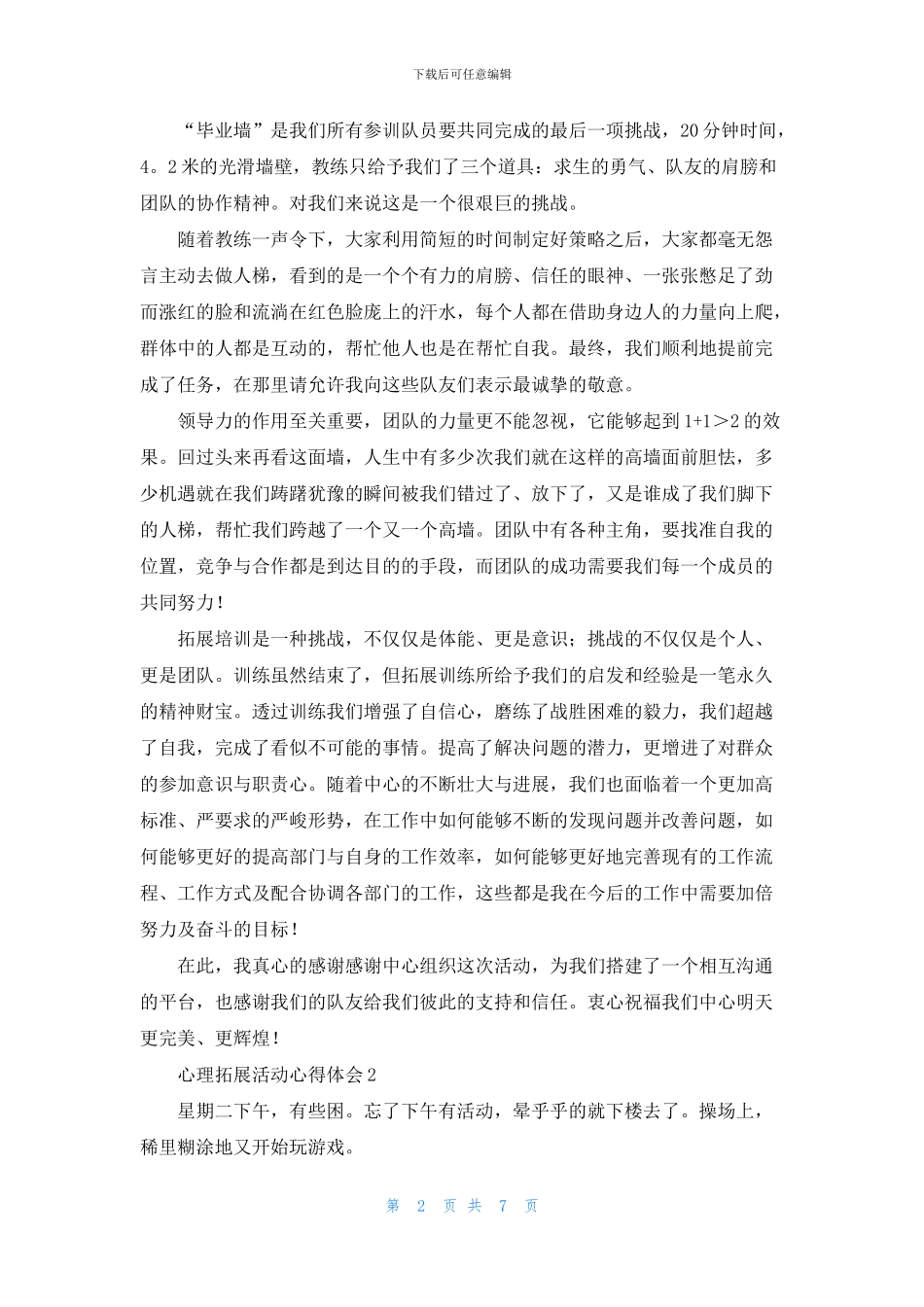 心理拓展活动心得体会_第2页