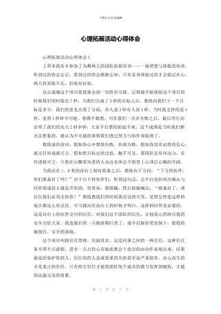 心理拓展活动心得体会