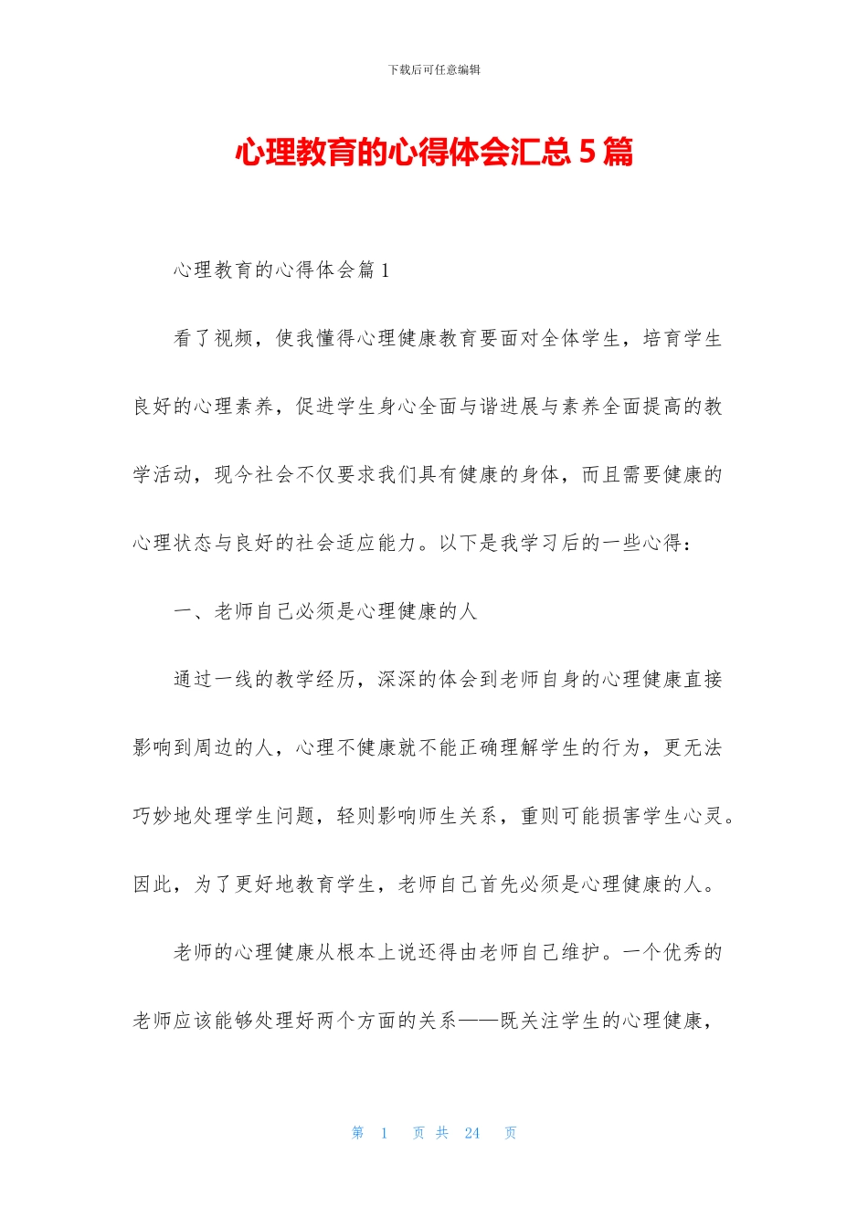 心理教育的心得体会汇总5篇_第1页