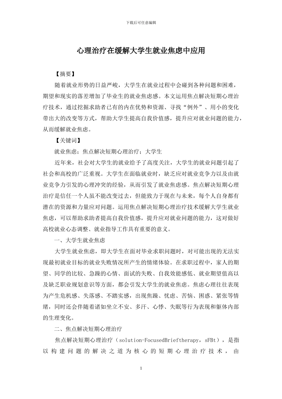 心理治疗在缓解大学生就业焦虑中应用_第1页