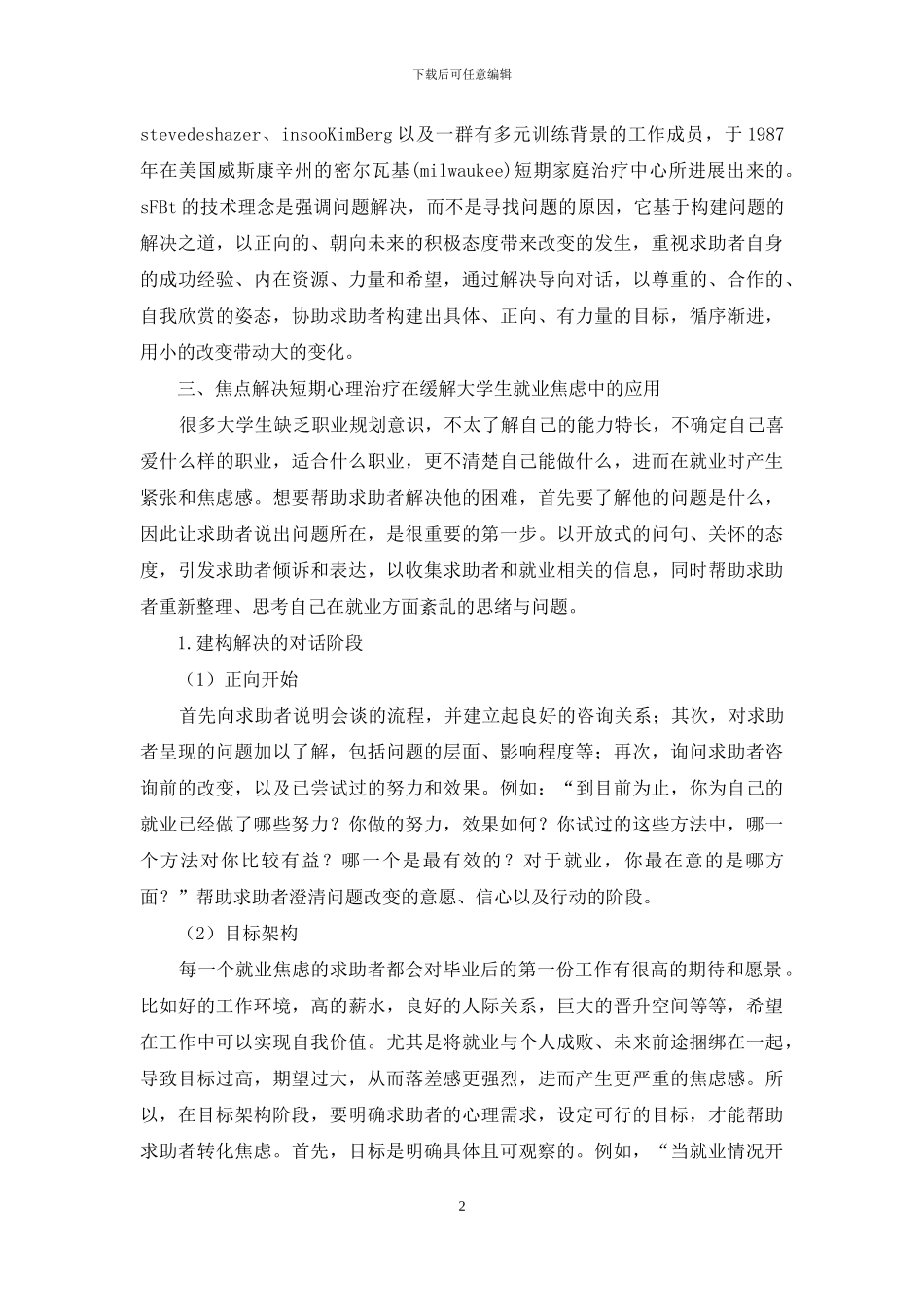 心理治疗在缓解大学生就业焦虑中应用_第2页