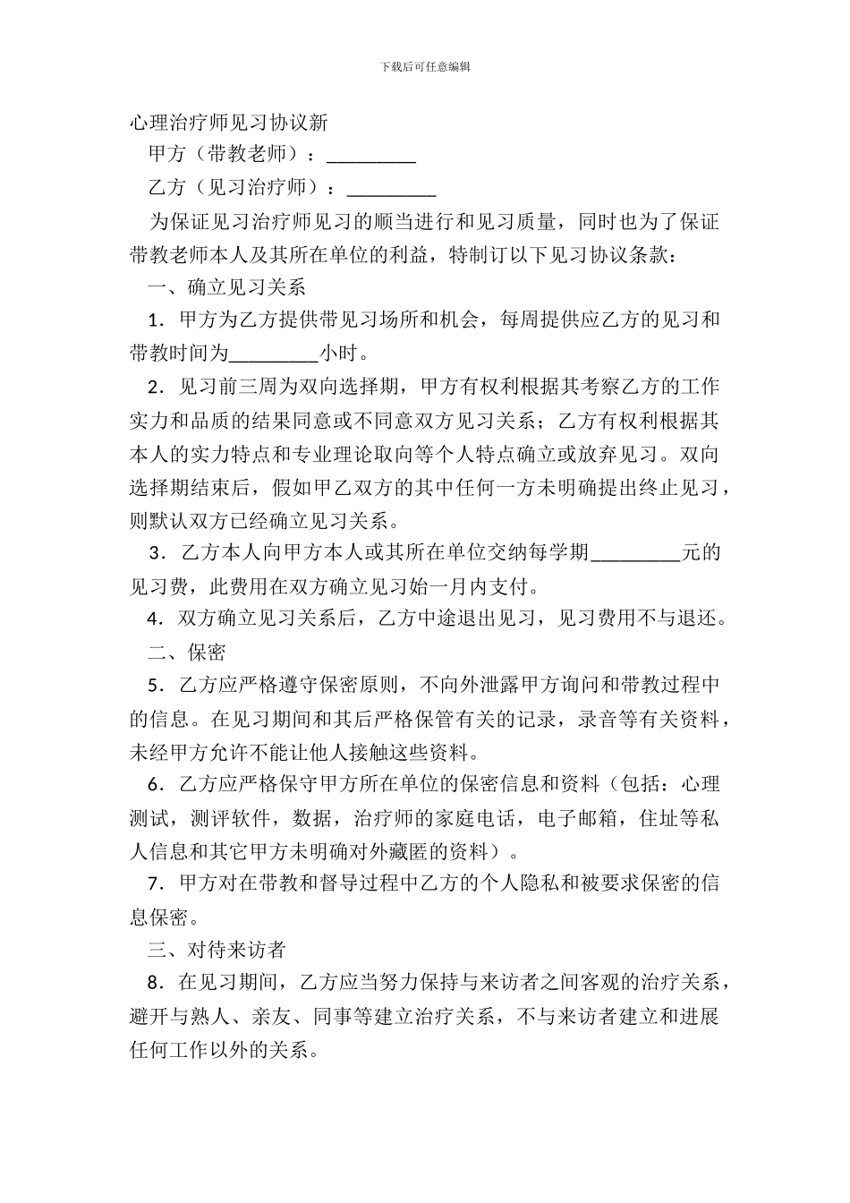 心理治疗师见习协议新_第2页