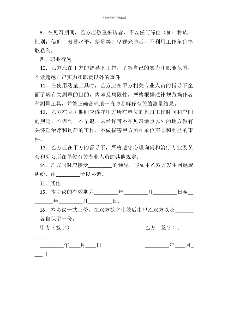 心理治疗师见习协议新_第3页