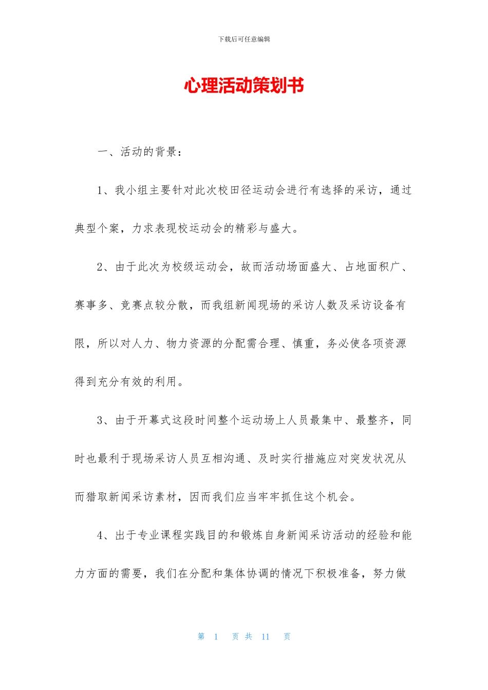 心理活动策划书_第1页