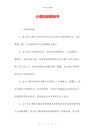 心理活动策划书