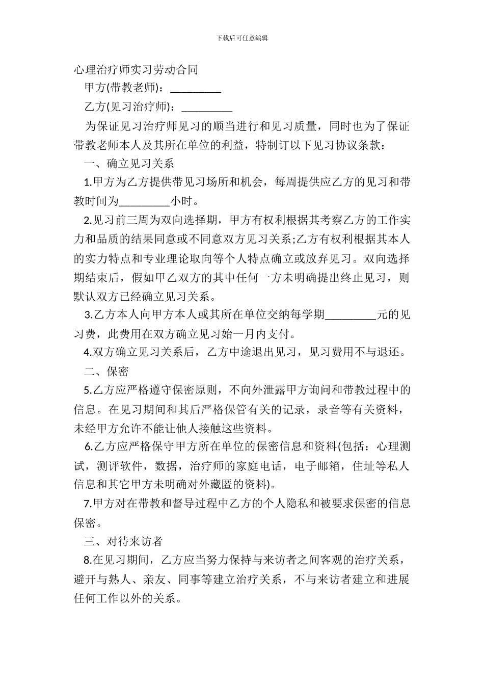 心理治疗师实习劳动合同_第2页
