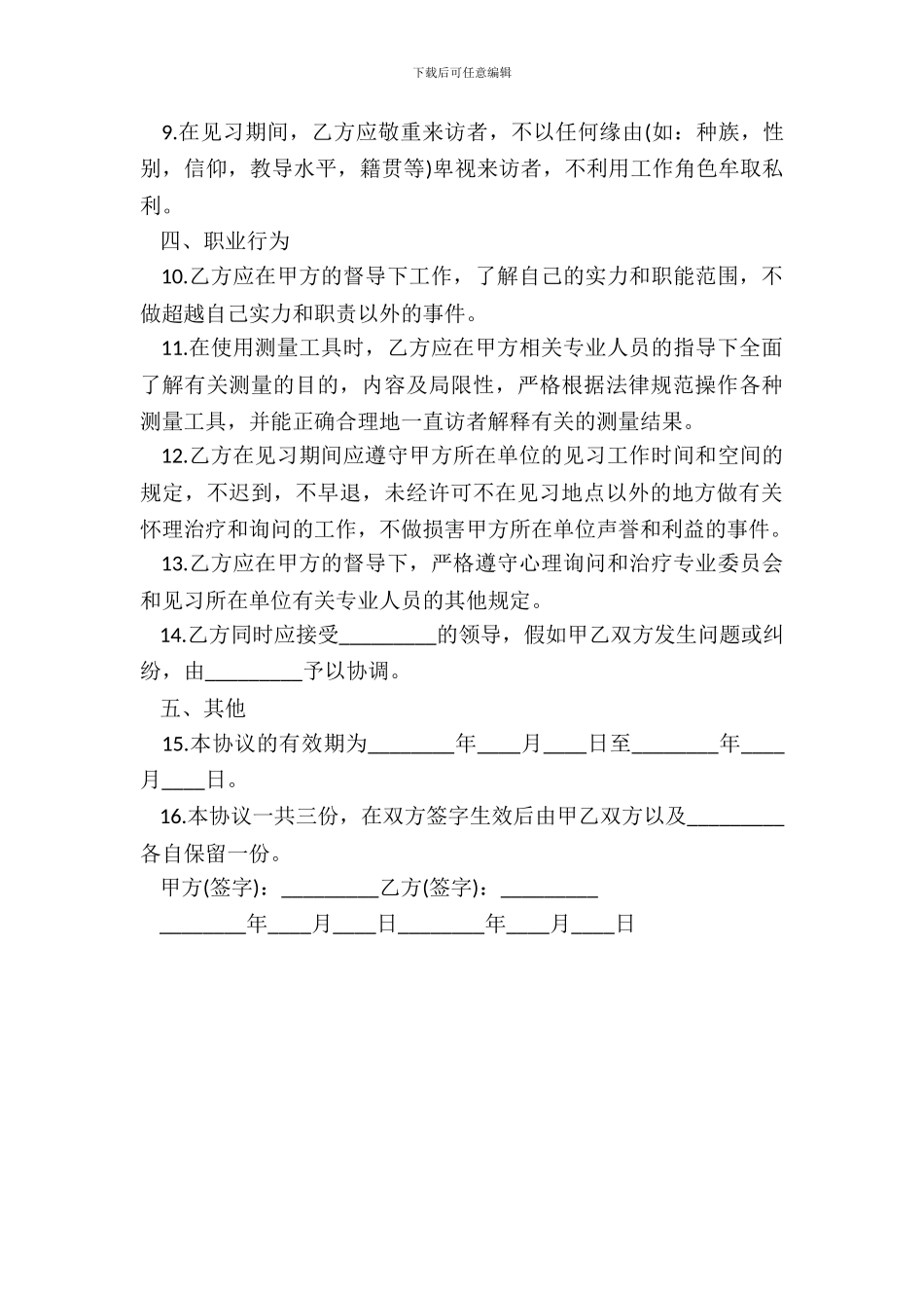 心理治疗师实习劳动合同_第3页