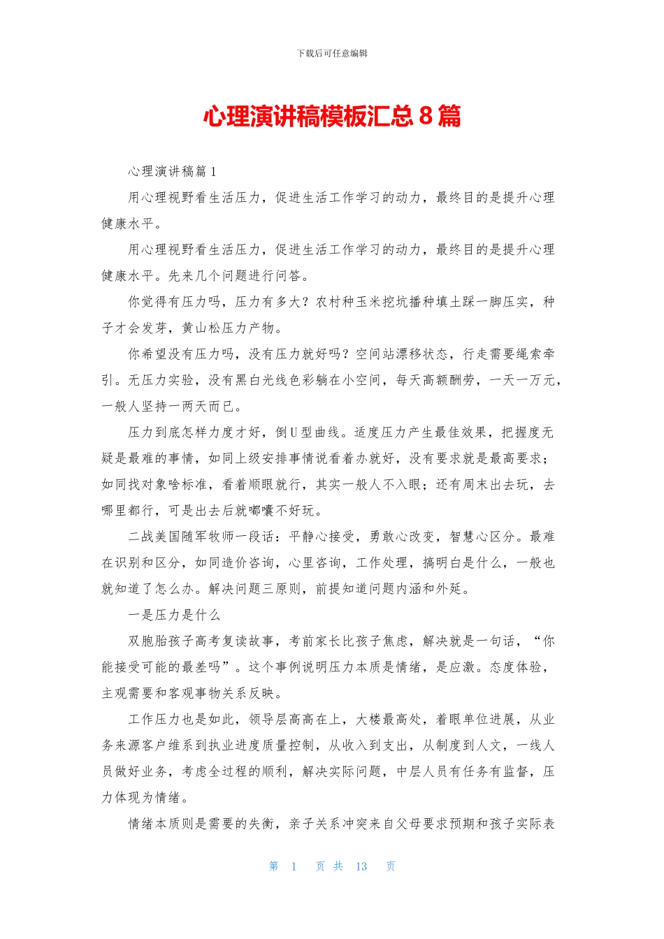 心理演讲稿模板汇总8篇_第1页