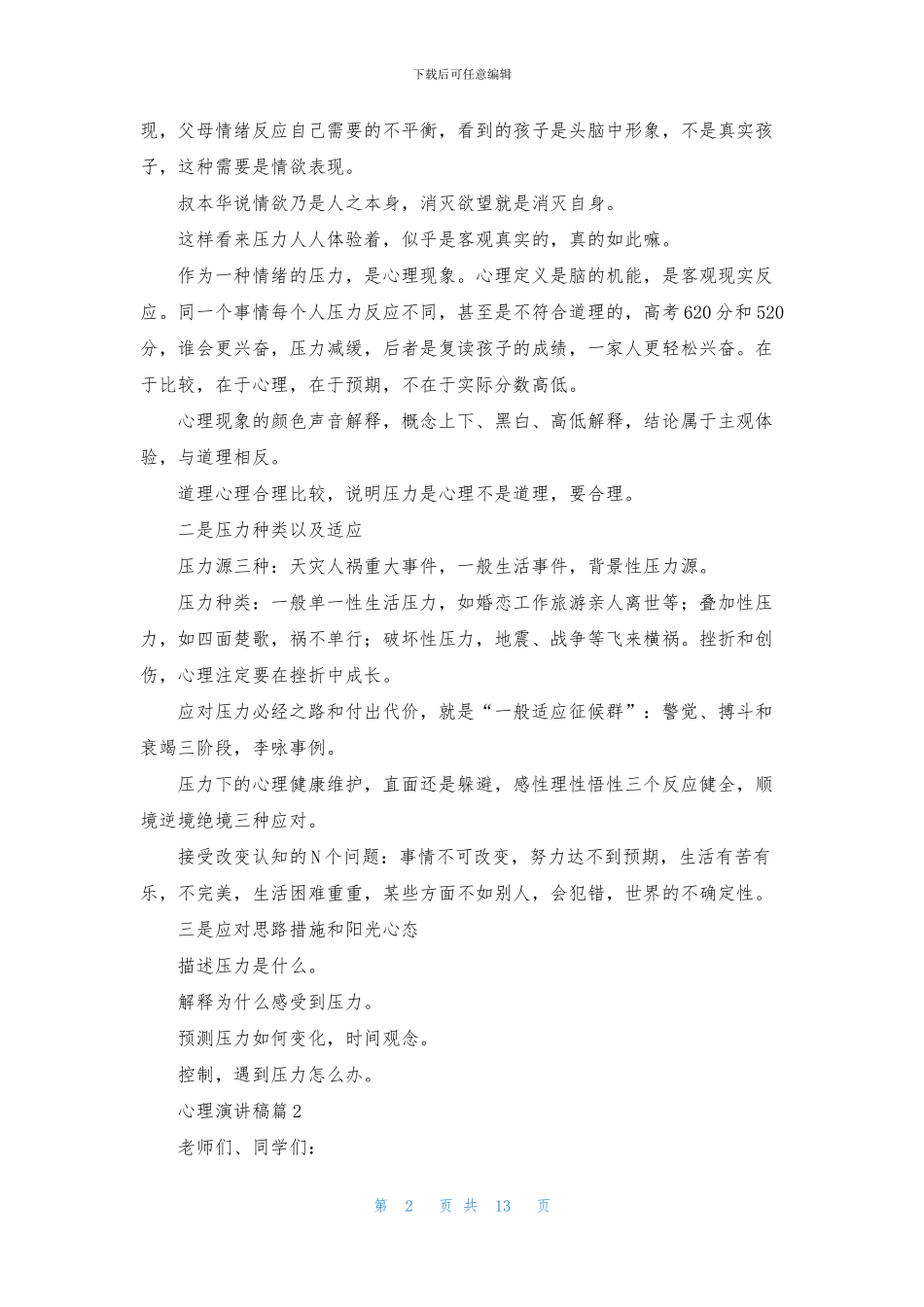 心理演讲稿模板汇总8篇_第2页