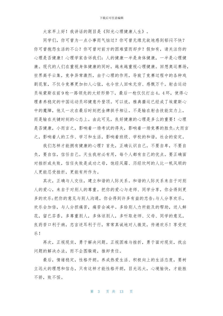 心理演讲稿模板汇总8篇_第3页