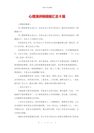 心理演讲稿模板汇总8篇