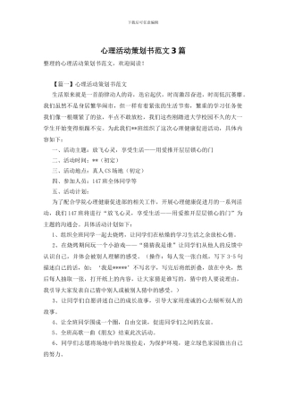 心理活动策划书范文3篇