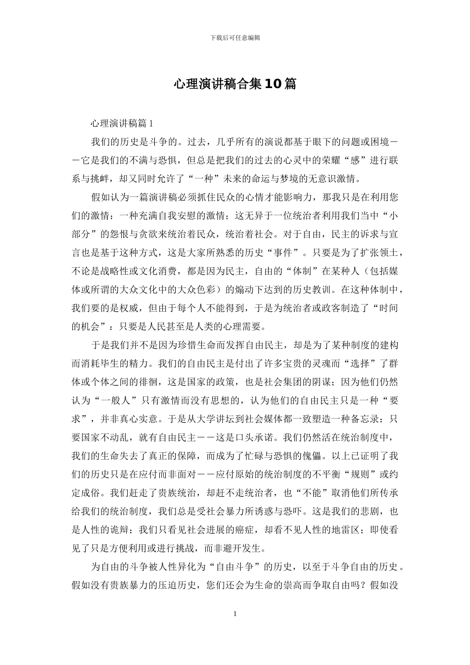 心理演讲稿合集10篇_第1页