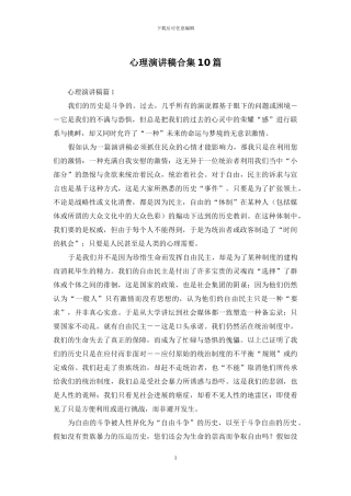 心理演讲稿合集10篇