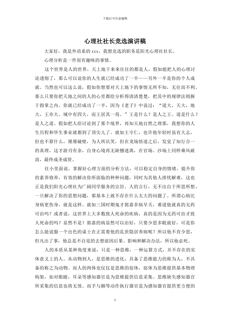 心理社社长竞选演讲稿_第1页