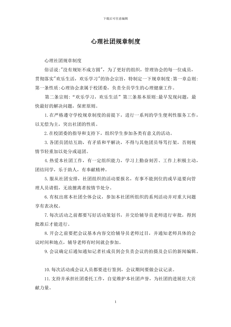 心理社团规章制度_第1页