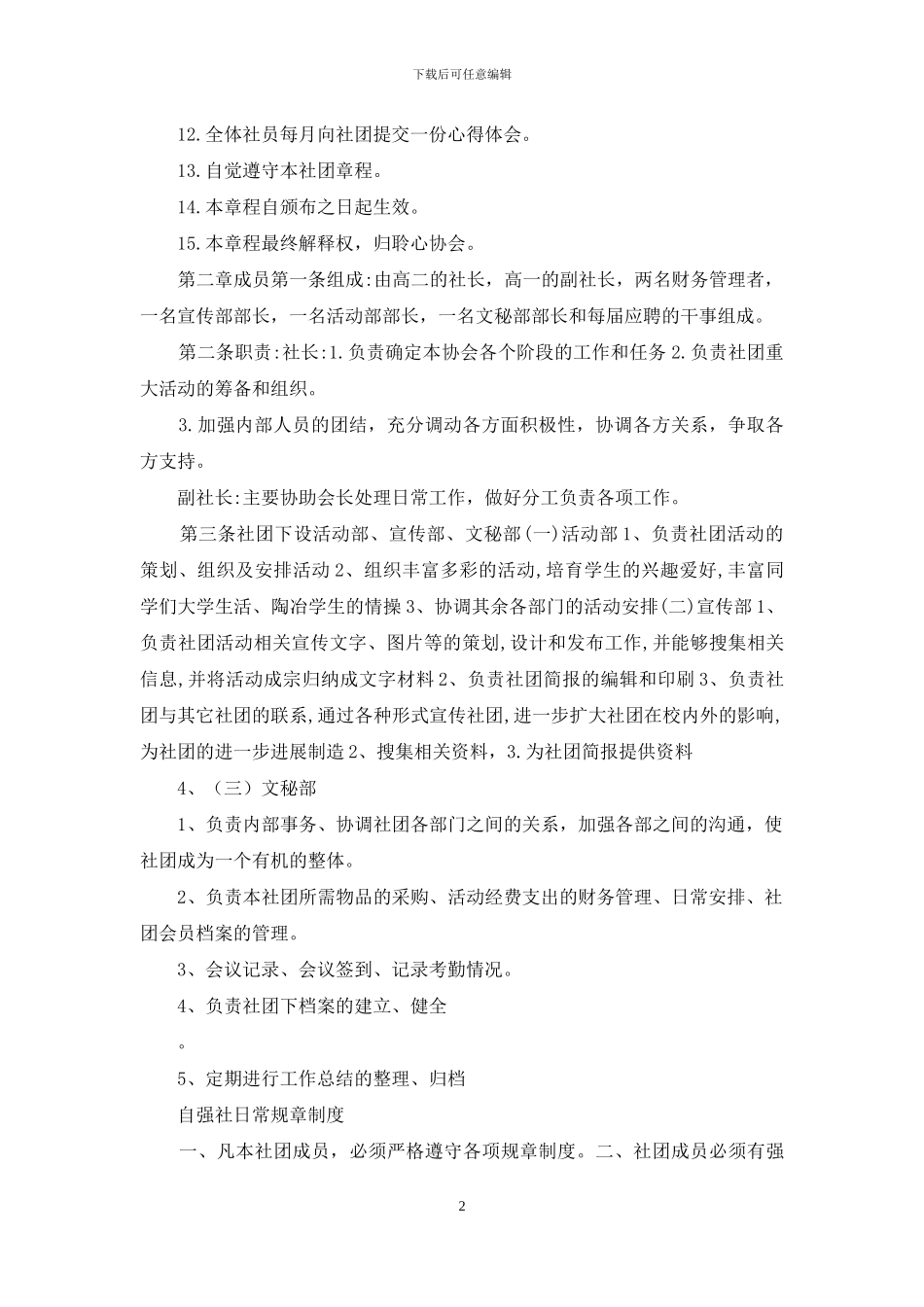 心理社团规章制度_第2页