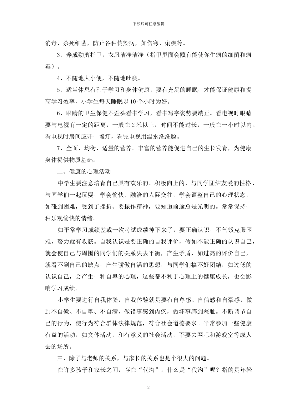 心理演讲稿范文集锦六篇_第2页