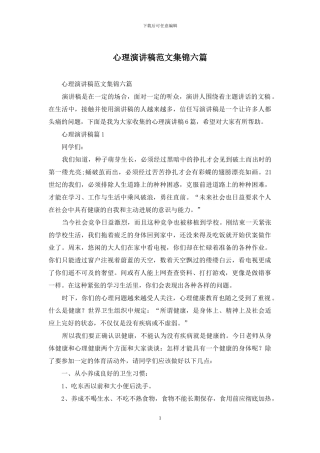 心理演讲稿范文集锦六篇