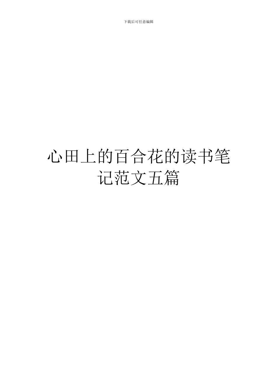 心田上的百合花的读书笔记范文五篇_第1页