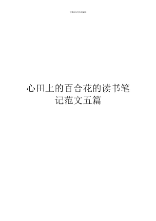 心田上的百合花的读书笔记范文五篇
