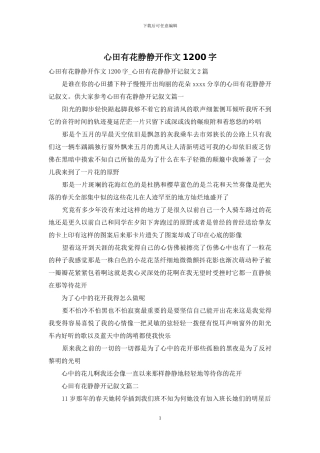 心田有花静静开作文1200字