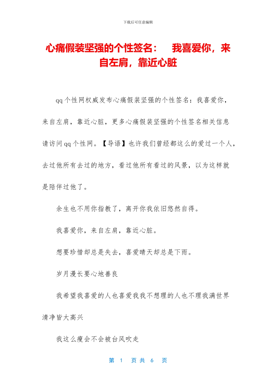 心痛假装坚强的个性签名：_第1页