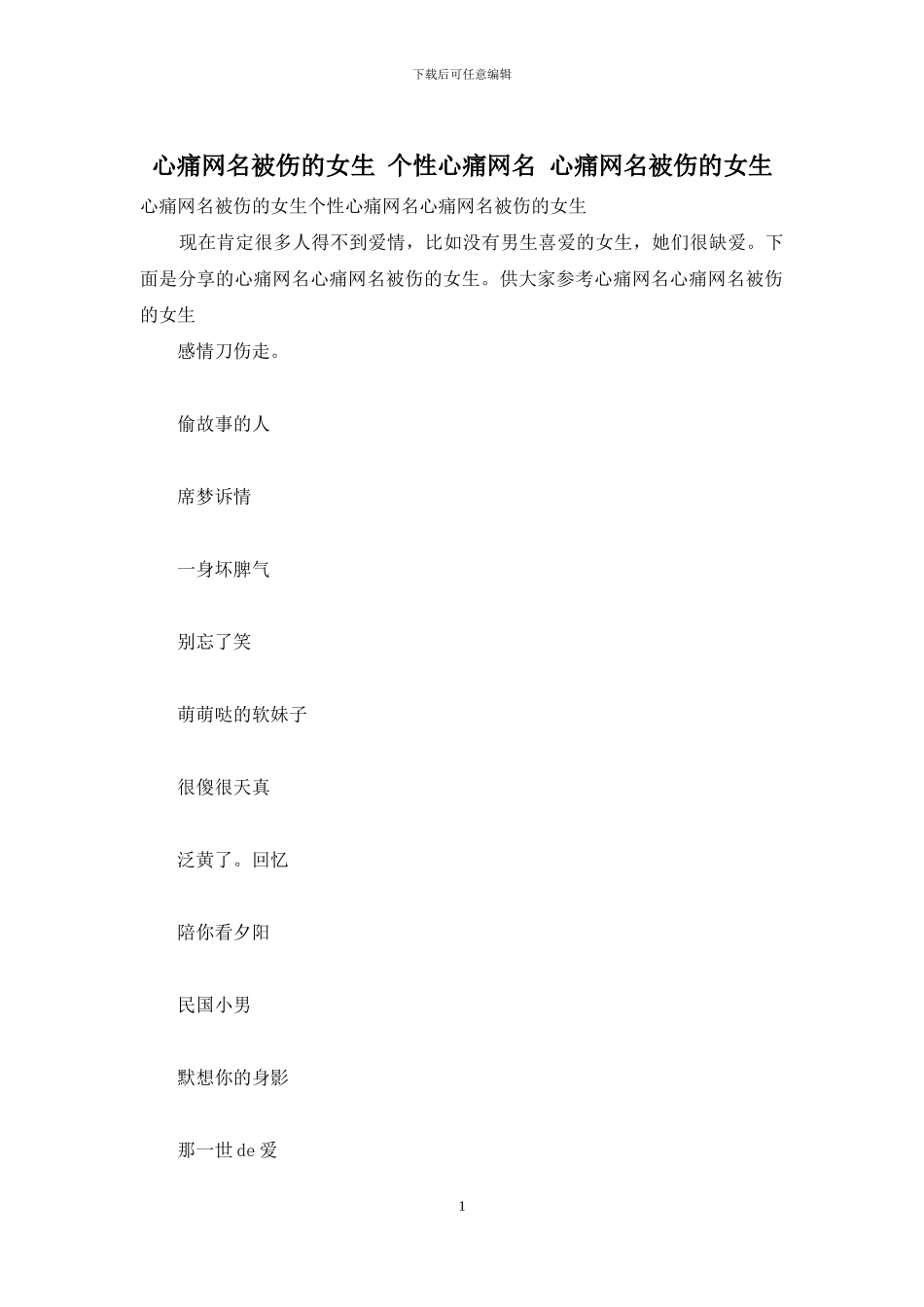 心痛网名被伤的女生_第1页