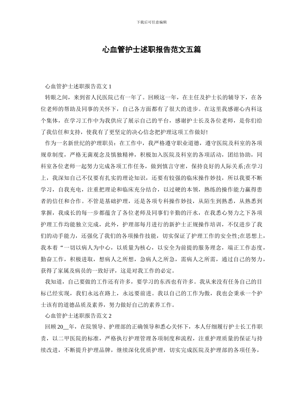 心血管护士述职报告范文五篇_第1页