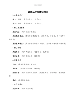 必备二手房转让合同