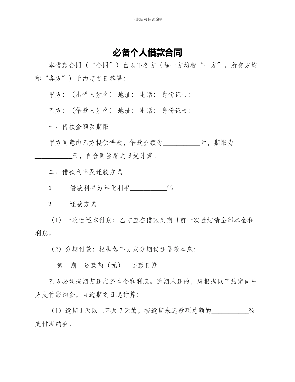 必备个人借款合同借款合同_第1页