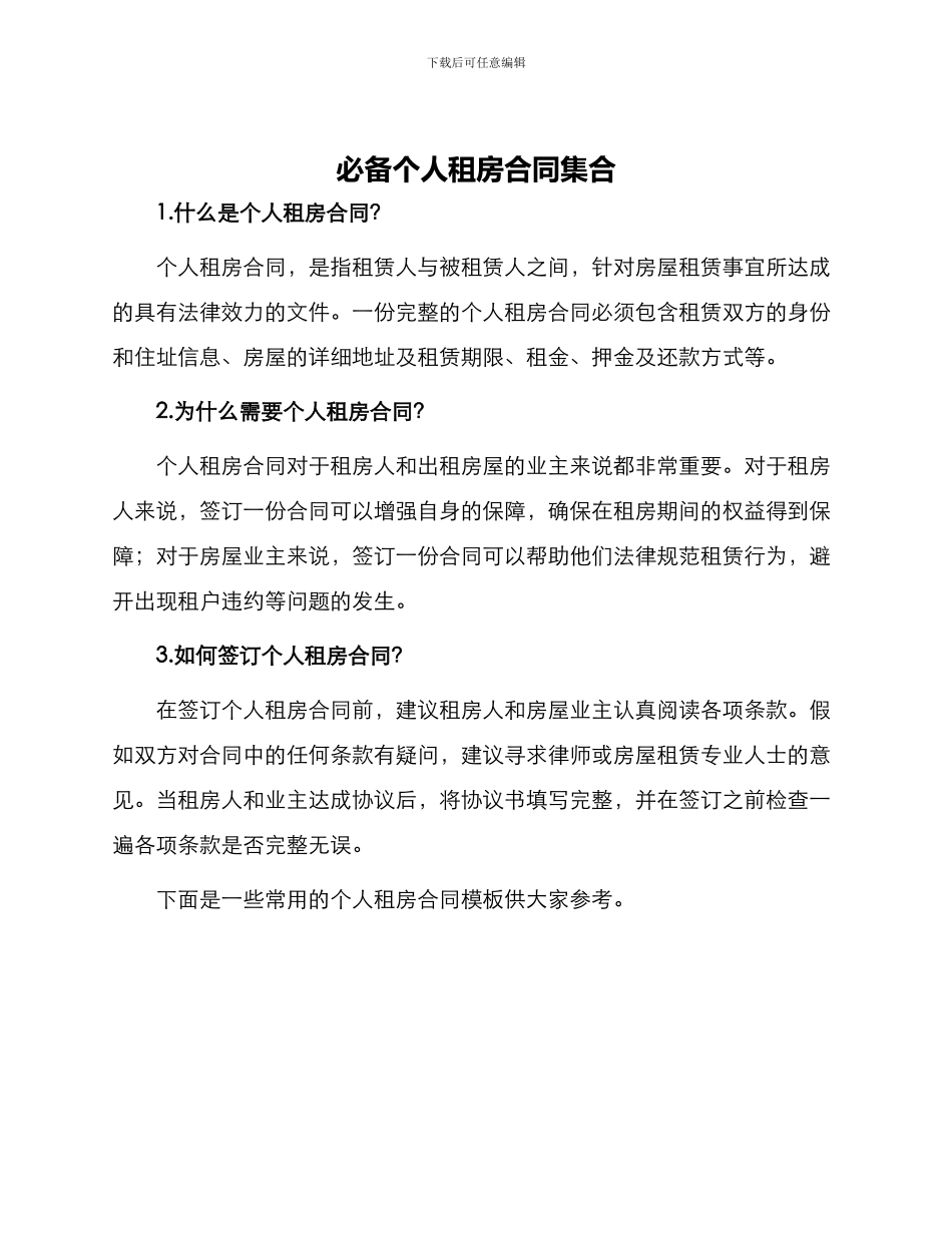 必备个人租房合同集合_第1页