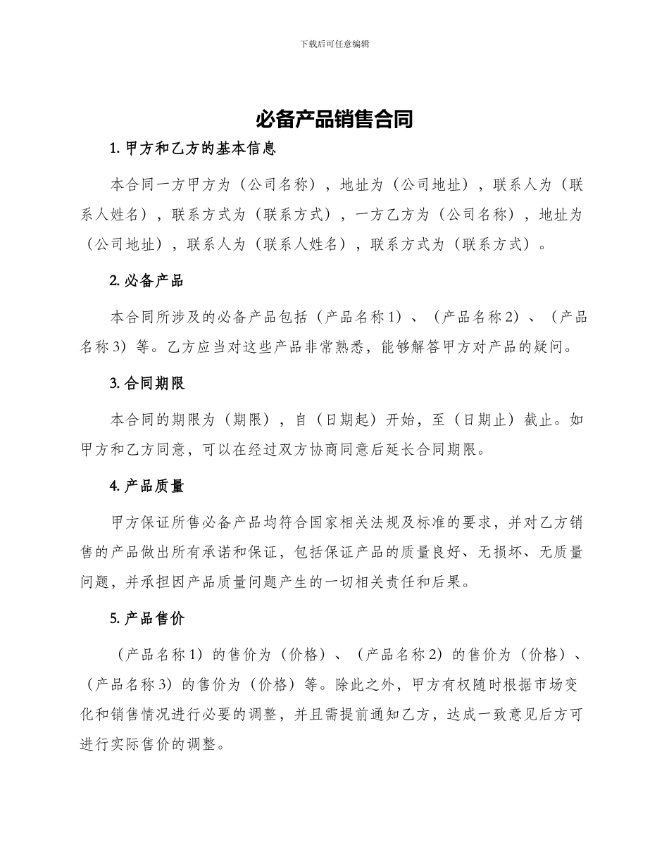 必备产品销售合同_第1页