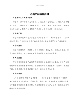 必备产品销售合同