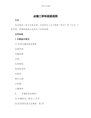 必备二手车买卖合同