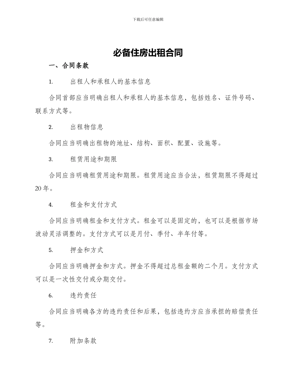 必备住房出租合同_第1页