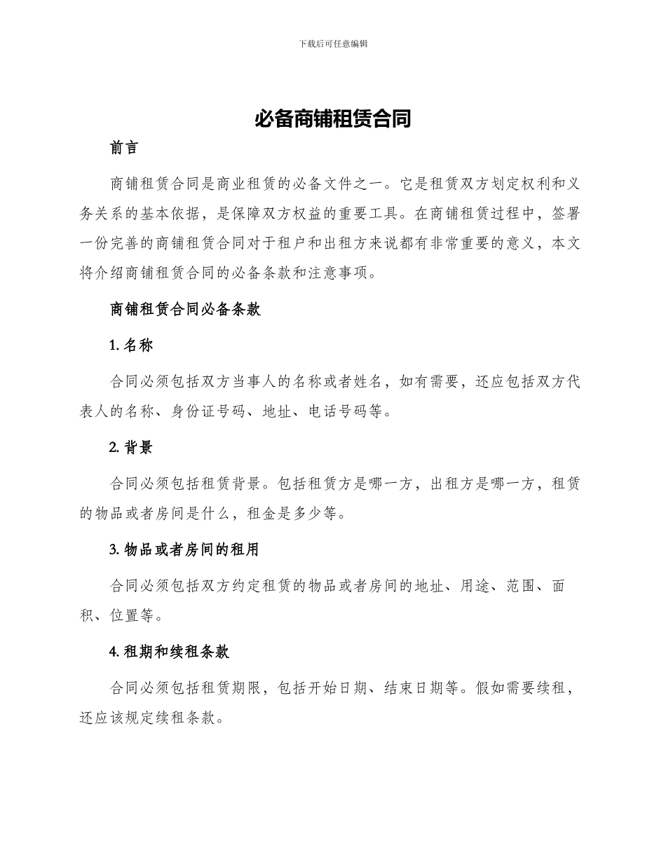 必备商铺租赁合同_第1页