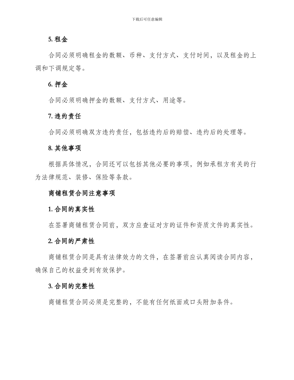 必备商铺租赁合同_第2页