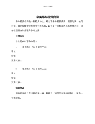 必备吊车租赁合同