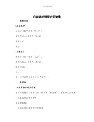 必备场地租赁合同锦集