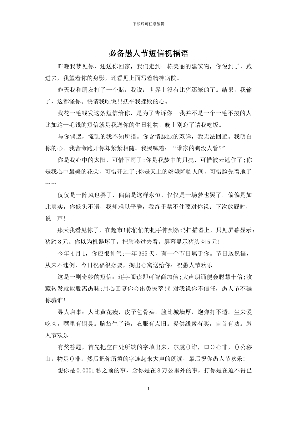 必备愚人节短信祝福语_第1页