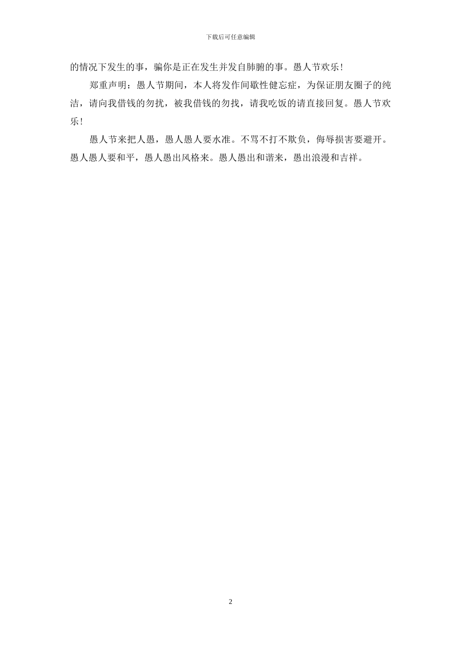 必备愚人节短信祝福语_第2页