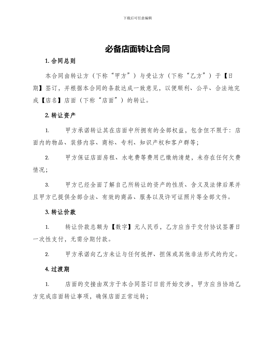 必备店面转让合同_第1页