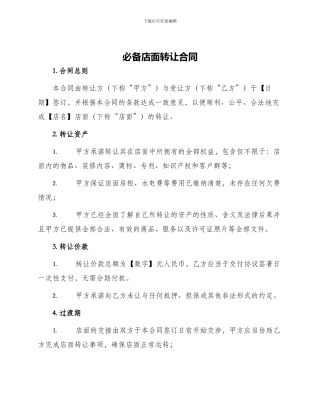 必备店面转让合同