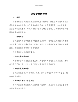 必备安全协议书